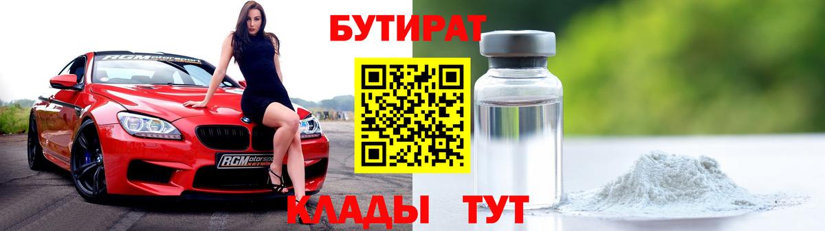 Бутират бутандиол  Вход с VPN  Менделеевск 