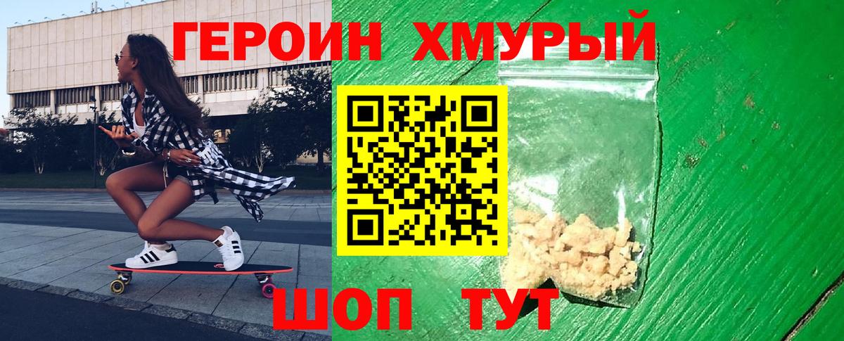 Героин Heroin  ГЕРОИН  Менделеевск  Вход с VPN 
